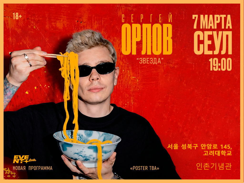 Афиша концерта Orlov