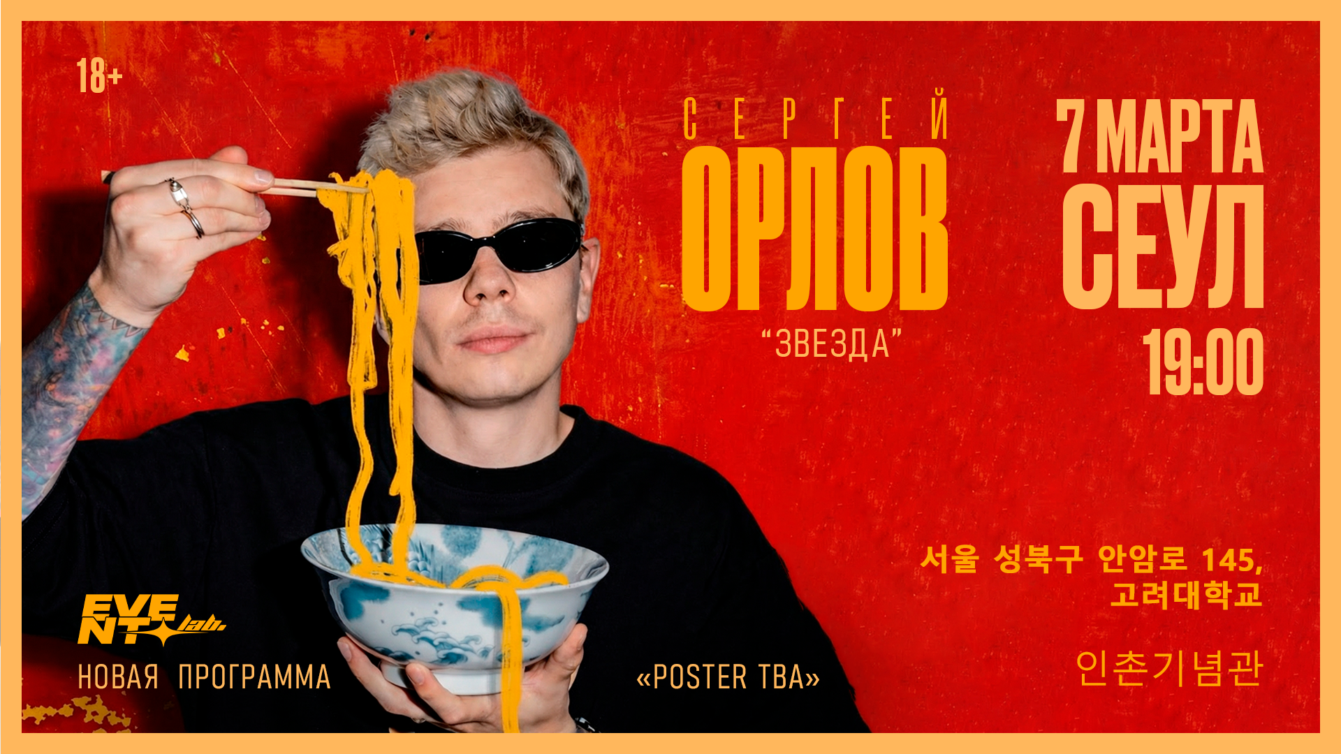 Афиша концерта Orlov